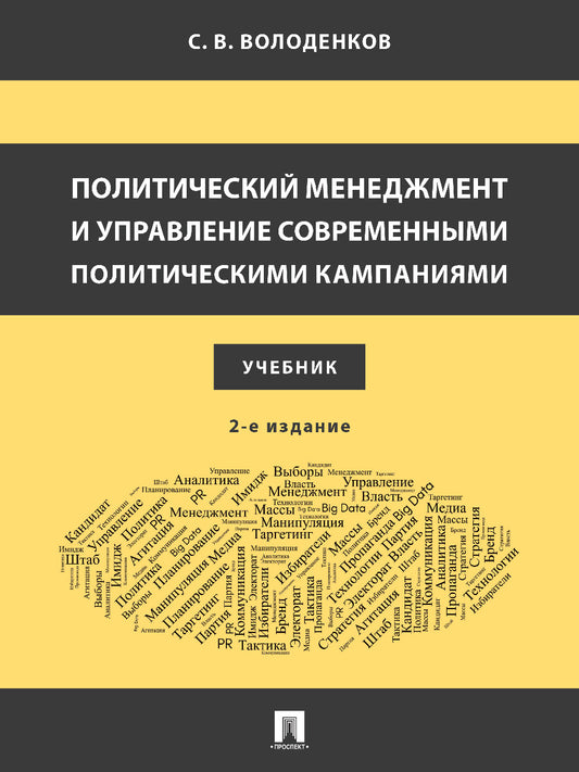 Политический менеджмент и управление современными политическими кампаниями. Уч.–2-е изд., испр. и доп.-М.:Блок-Принт,2025.