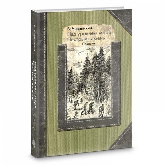 Над уровнем моря; Пестрый камень. Повести
