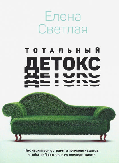 Тотальный детокс. Как научиться устранять причины недугов, чтобы не бороться с их последствиями?