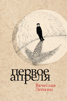 Первое апреля
