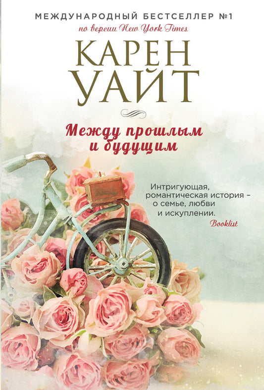 Между прошлым и будущим