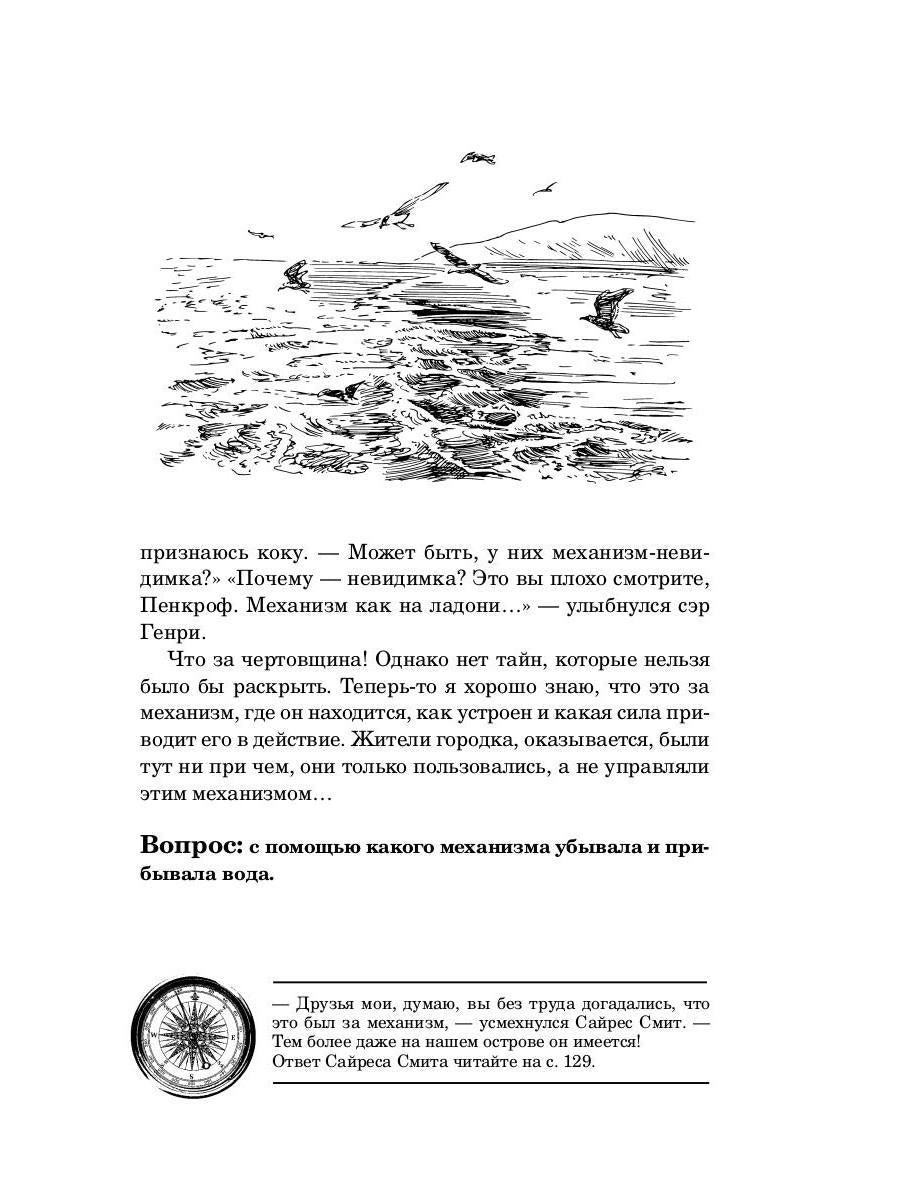 РипА.Головоломка.Морские загадки Пенкрофа