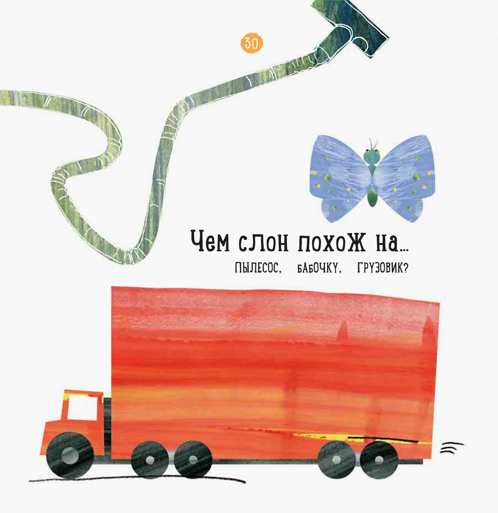 Професор карапуз: О чем думает слон? (р)