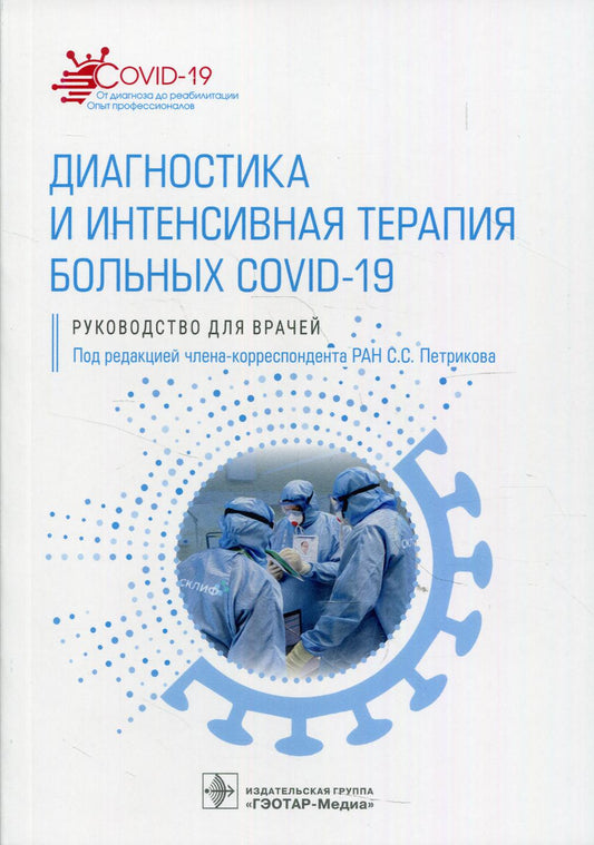 Диагностика и интенсивная терапия больных COVID-19 : руководство для врачей / под ред. С. С. Петрикова. — Москва : ГЭОТАР-Медиа, 2021. — 432 с. — (Серия «COVID-19: от диагноза до реабилитации. Опыт профессионалов»).