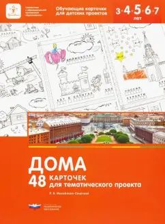 Михайлова-Свирская. Дома. 48 карточек для тематического проекта.