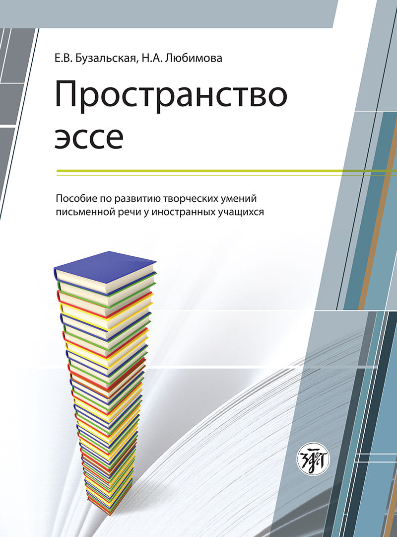 Пространство эссе. Пособие по развитию творческих умений письменной речи у иностранных учащихся