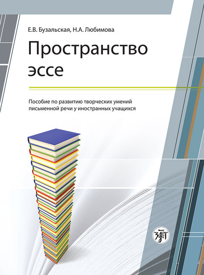 Пространство эссе. Пособие по развитию творческих умений письменной речи у иностранных учащихся