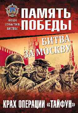 ППЛСБ Битва за Москву. Крах операции "Тайфун" (12+)