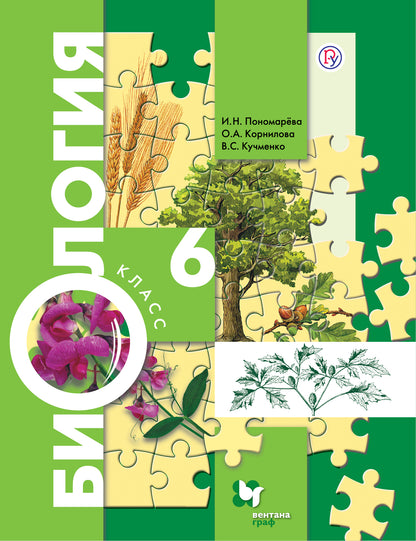 Биология. 6 класс. Учебник.