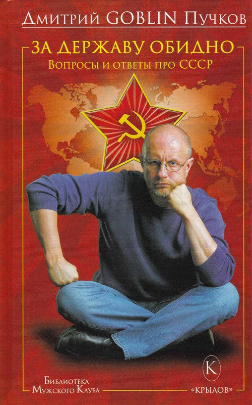 За державу обидно.Вопросы и ответы про СССР