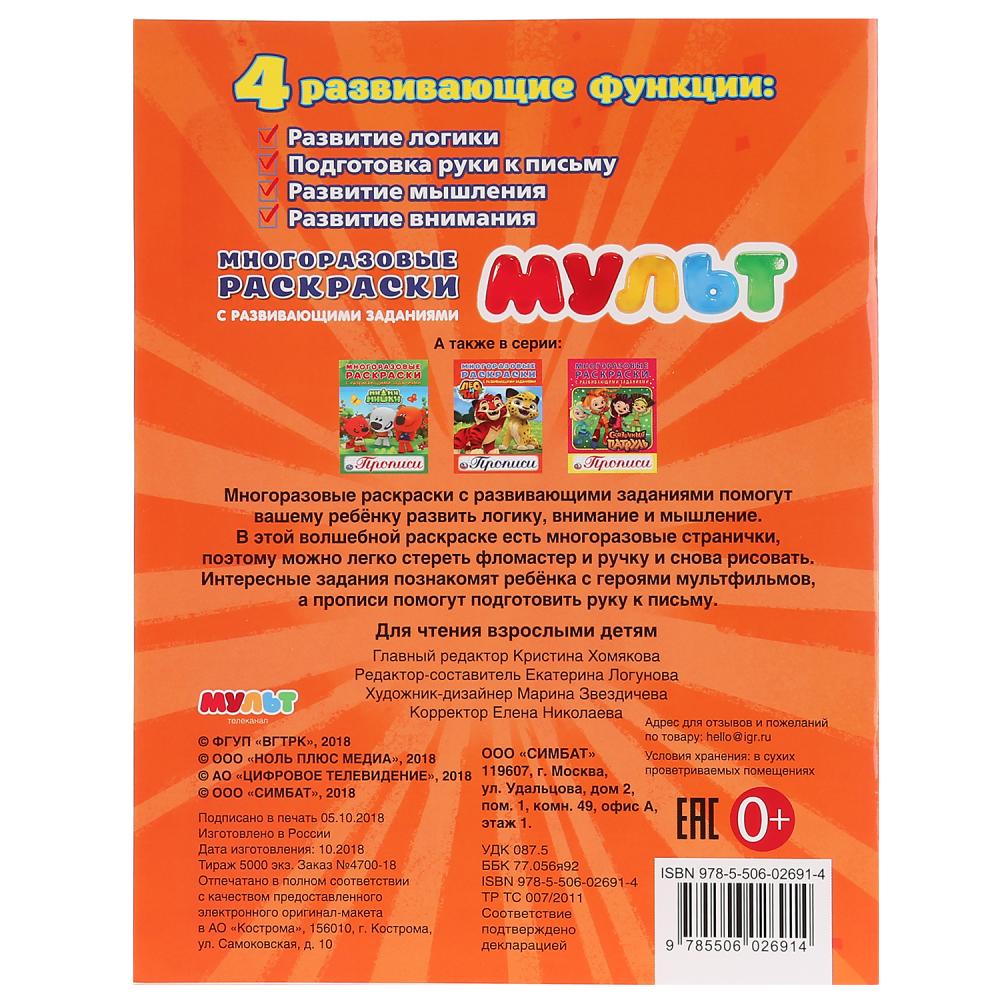 «УМКА». МУЛЬТ (МНОГОРАЗОВЫЕ РАСКРАСКИ С ПРОПИСЯМИ). ФОРМАТ: 200Х260 ММ. ОБЪЕМ: 12 СТР. в кор.50шт