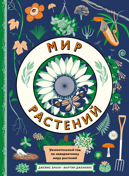 П.Мир растений