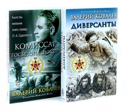 Диверсанты. Комиссар госбезопасности (комплект из 2-х кн.)