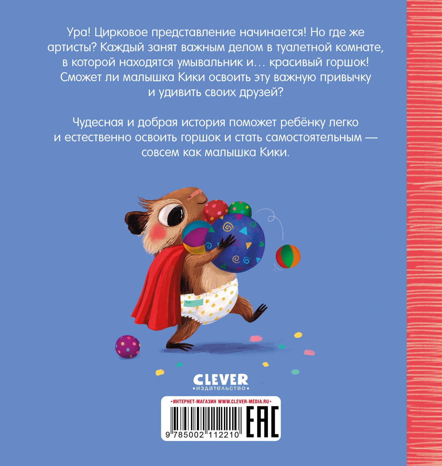 Играем. Учимся. Развиваемся. Кики, пора на горшок!