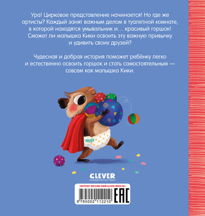 Играем. Учимся. Развиваемся. Кики, пора на горшок!