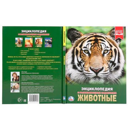 «УМКА». ЖИВОТНЫЕ (ЭНЦИКЛОПЕДИЯ А4). ТВЕРДЫЙ ПЕРЕПЛЕТ. БУМАГА МЕЛОВАННАЯ 130Г. 197Х255 ММ в кор.15шт