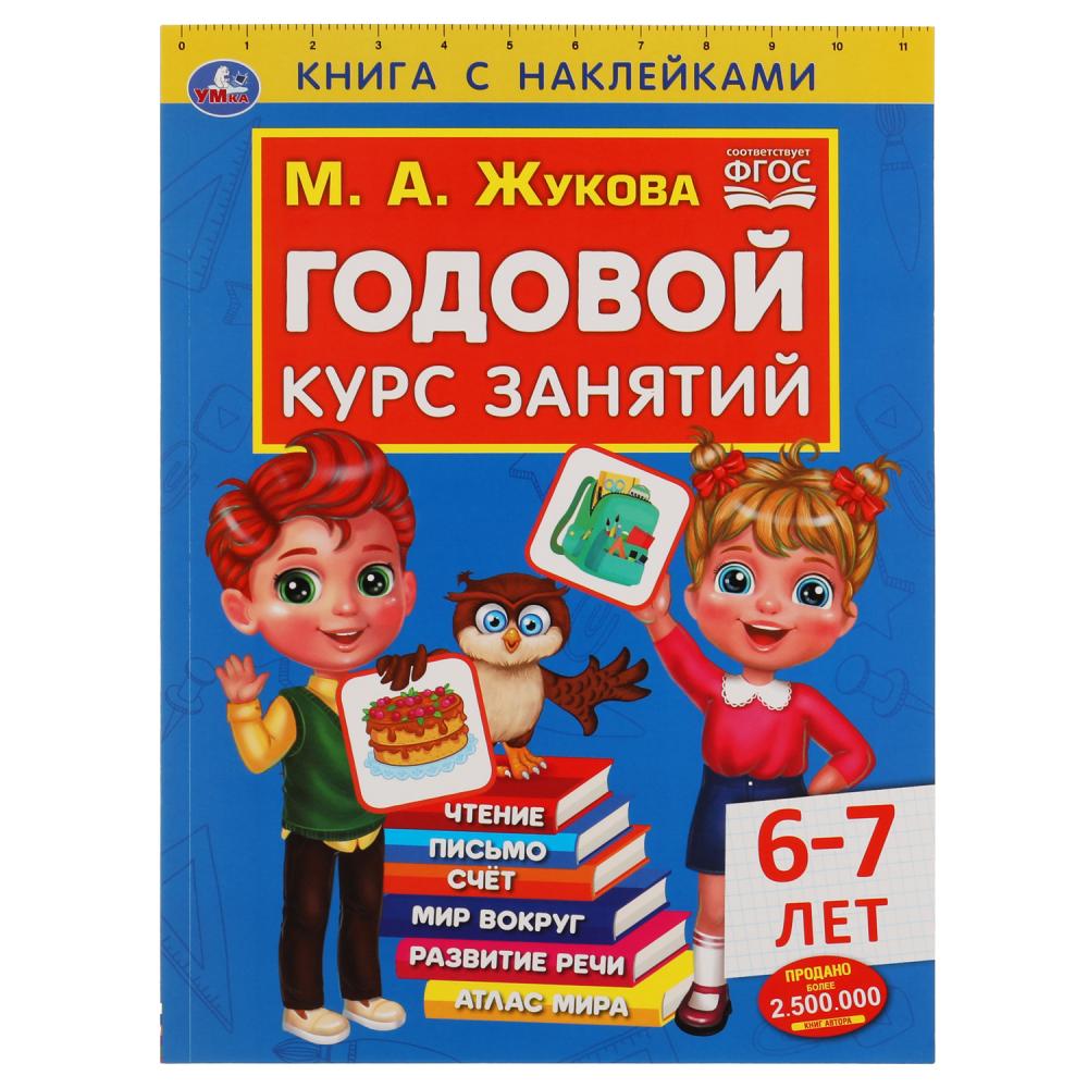 Годовой курс занятий 6-7 лет с наклейками М.А. Жукова. 205х280мм, 96 pièces. Умка в кор.15шт