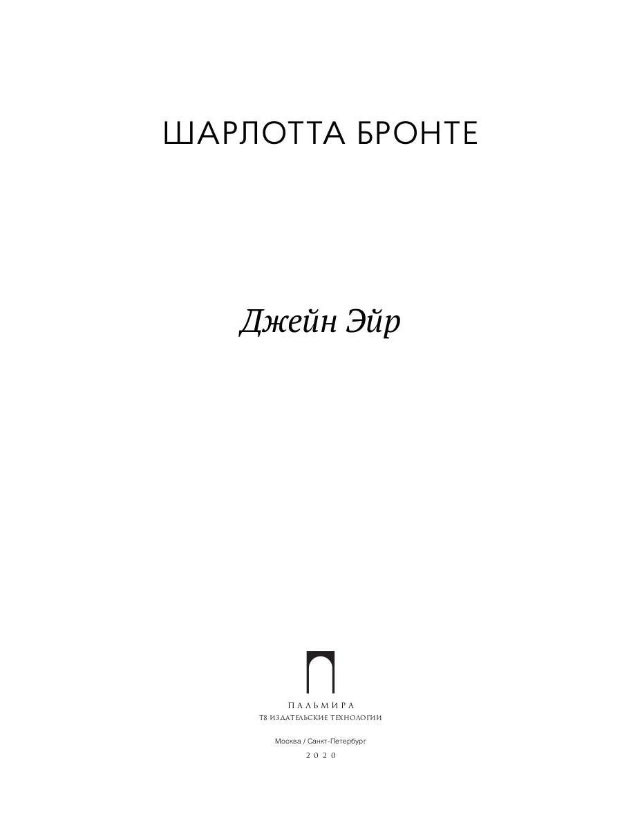Джейн Эйр: роман