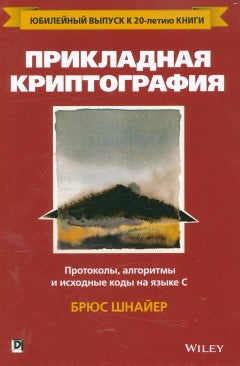 Прикладная криптография: протоколы, алгоритмы и исходный код на C. 2-е изд. Шнайер Б.