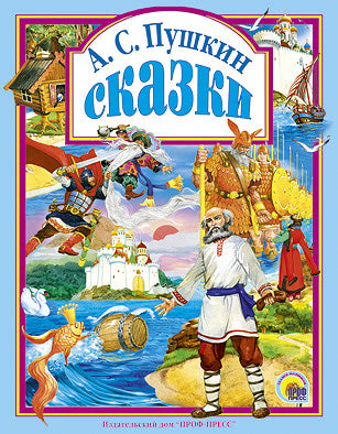 Л.С. СКАЗКИ ПУШКИНА А.С. 96с.
