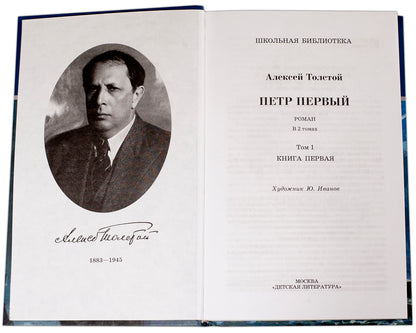 Толстой А. Петр Первый. В 2-х тт. Том 1.