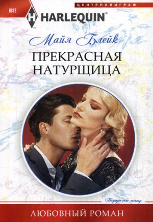 Прекрасная натурщица