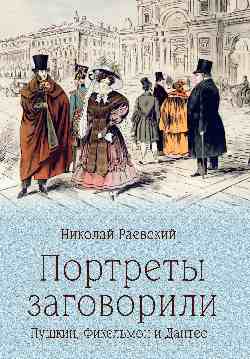 ПБ Портреты заговорили. Пушкин, Фильмон и Дантес (12+)