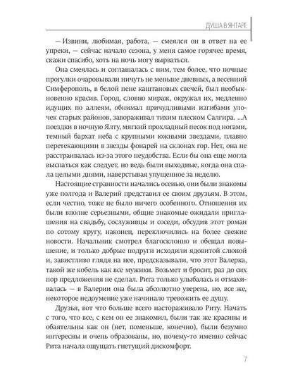 Душа в янтаре