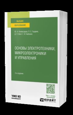 ОСНОВЫ ЭЛЕКТРОТЕХНИКИ, МИКРОЭЛЕКТРОНИКИ И УПРАВЛЕНИЯ 2-е изд., испр. и доп. Учебное пособие для вузов