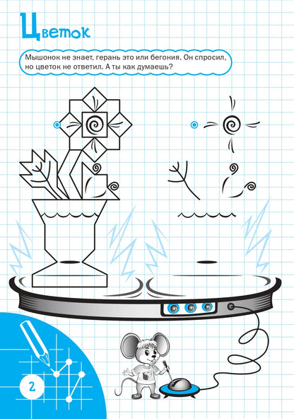 ПДШ Рисуем по клеточкам. Удивительная вырастайка. Развивающие задания. (Изд-во ВАКО)