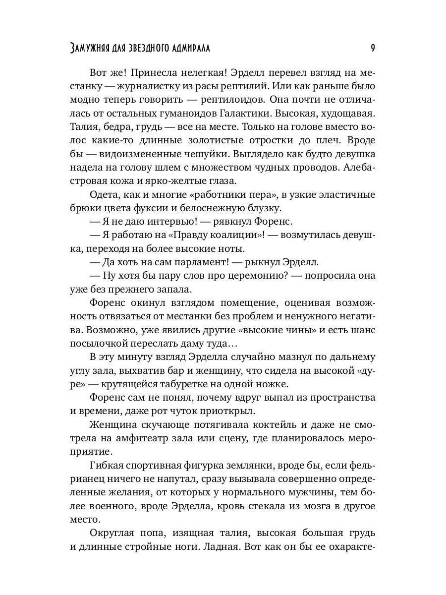 Замужняя для звездного адмирала