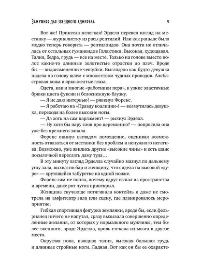 Замужняя для звездного адмирала