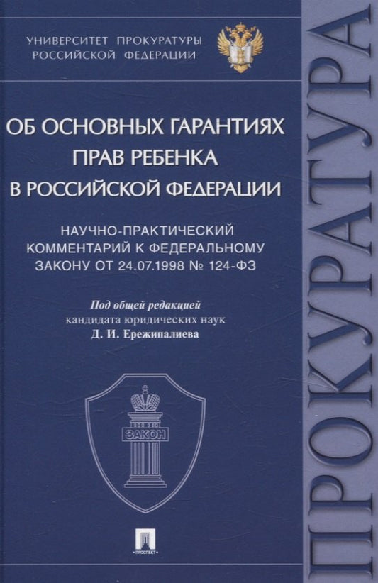 Научно-практический комментарий к Федеральному закону от 24.07.1998 № 124-ФЗ «Об основных гарантиях прав ребенка в Российской Федерации».-М.:Проспект,2025.