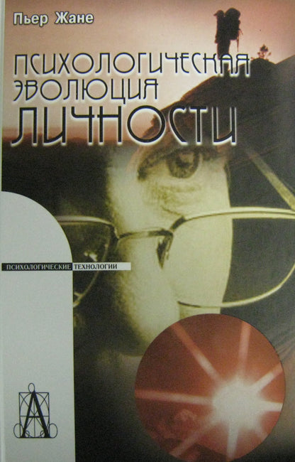 Психологическая эволюция личности