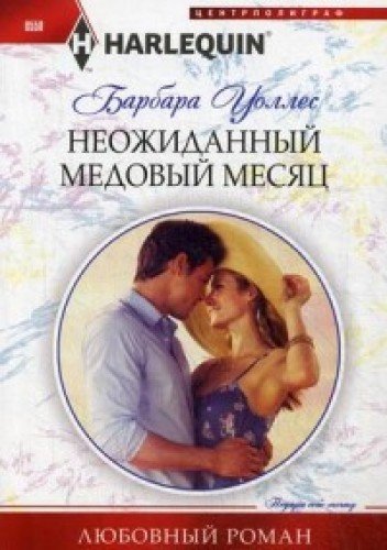 Неожиданный медовый месяц