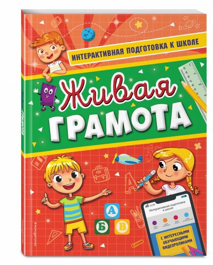 Живая грамота