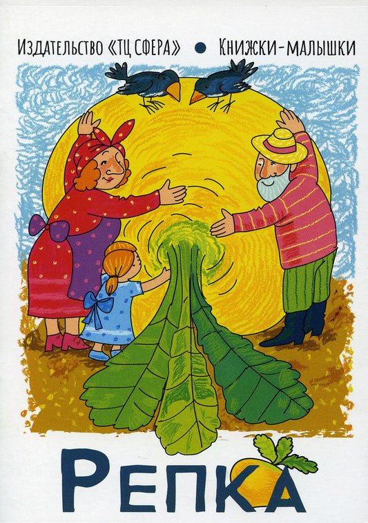 Книжки-малышки. Сказка Репка