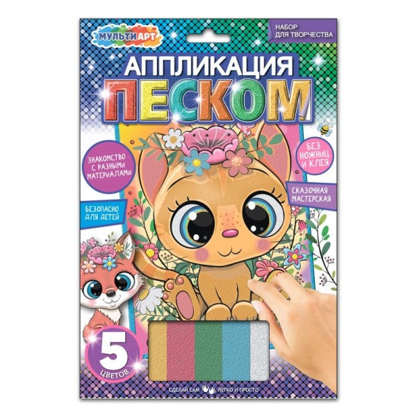 Аппликация песком 17*23 см котик МУЛЬТИ АРТ в кор.100шт