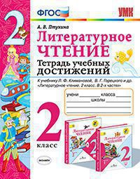 УМК ТЕТРАДЬ УЧЕБНЫХ ДОСТИЖЕНИЙ. ЛИТЕРАТУРНОЕ ЧТЕНИЕ. 2 КЛАСС. КЛИМАНОВА,ГОРЕЦКИЙ. ФГОС (к новому Ф Птухина А.В.). (Экзамен)