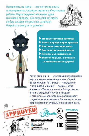 Наука в загадках и отгадках