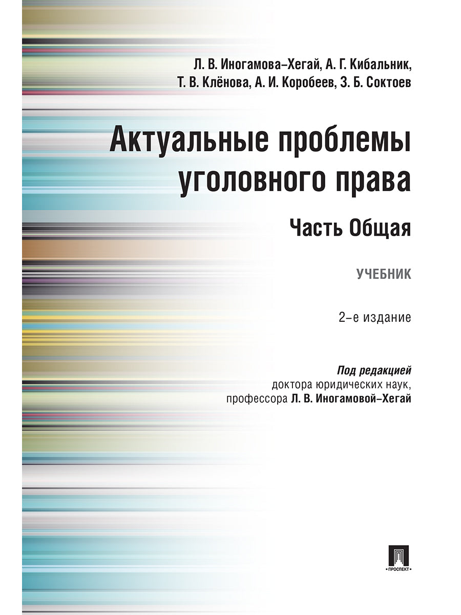 Актуальные проблемы уголовного права. Часть Общая.Уч.-2-е изд., перераб. и доп.-М.:Проспект,2025. /=241358/