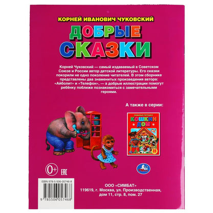 Добрые сказки. Корней Чуковский. Три сказки. 197х260 мм. 32 стр. Мягкая обложка. Умка в кор.40шт