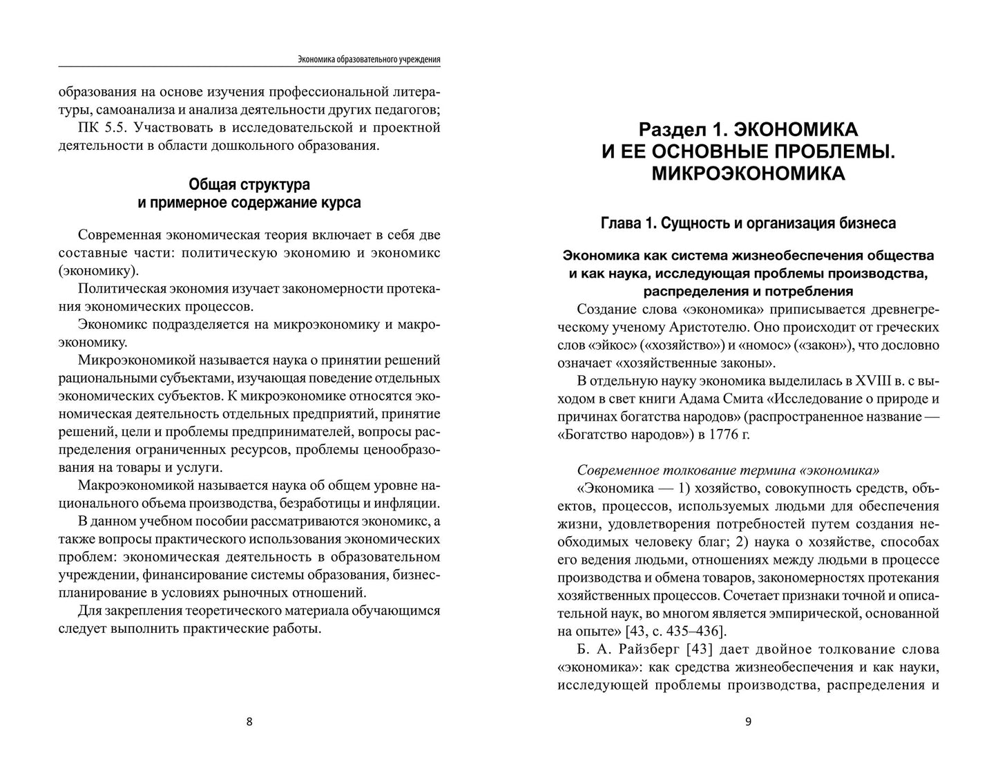 Экономика образовательного учреждения: учеб.пособие