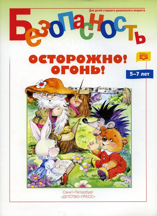 Безопасность. Осторожно! Огонь! Книжка-раскраска. 5-7 лет. ФОП. ФГОС.