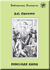 Пиковая дама