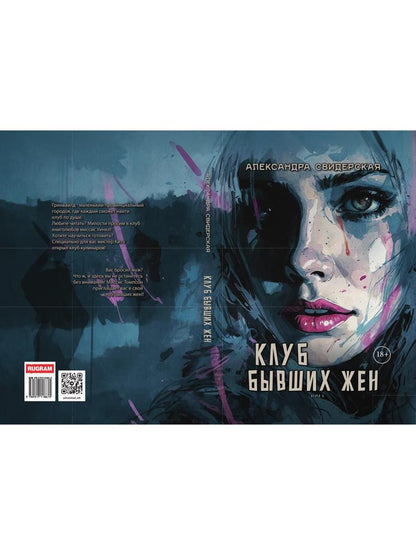 Клуб бывших жен. Т. 1