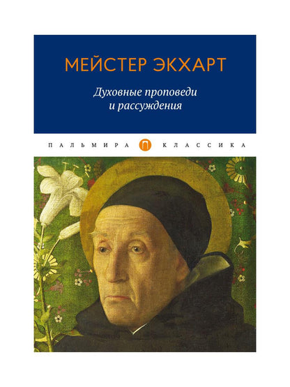 Духовные проповеди и рассуждения