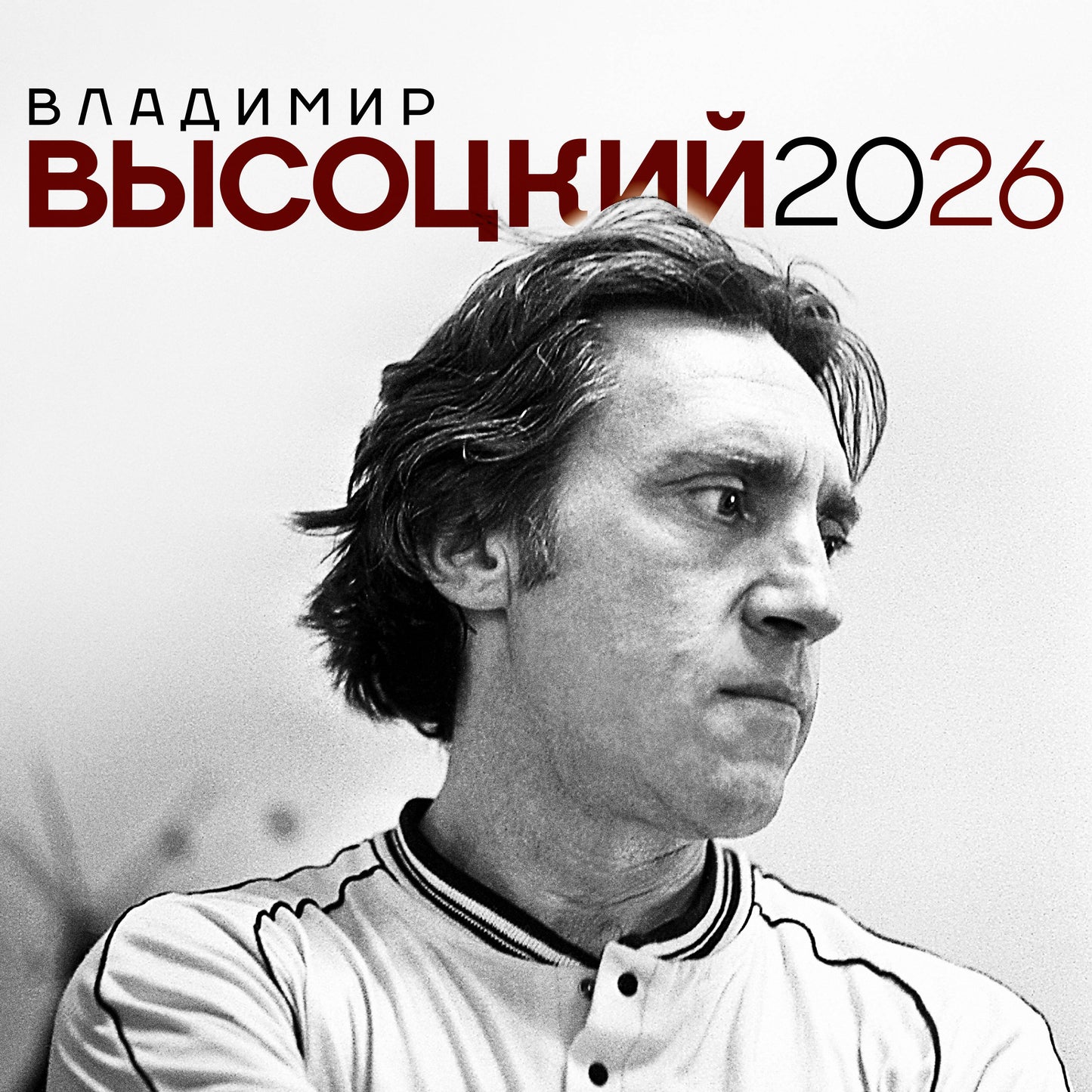 Владимир Высоцкий. Календарь настенный на 2026 год