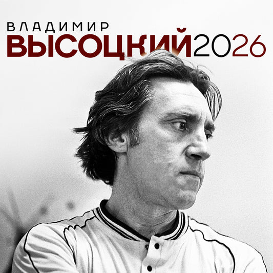 Владимир Высоцкий. Календарь настенный на 2026 год