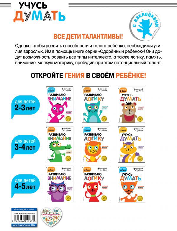 Учусь думать: для детей 4-5 лет (с наклейками)